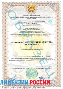 Образец сертификата соответствия аудитора Образец сертификата соответствия аудитора №ST.RU.EXP.00014299-2 Заполярный Сертификат ISO 14001